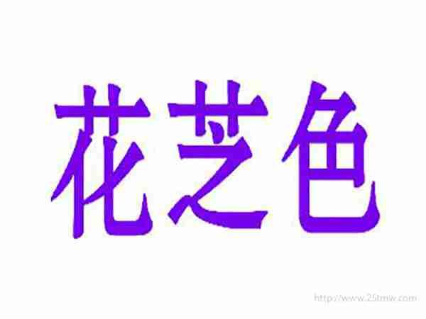 花芝色