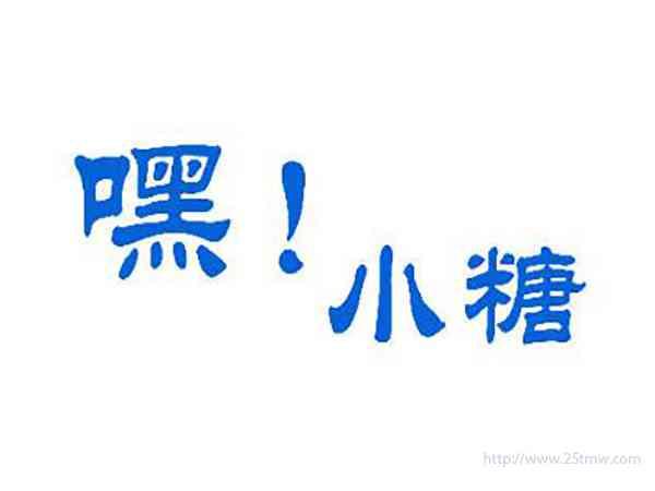嘿！小糖