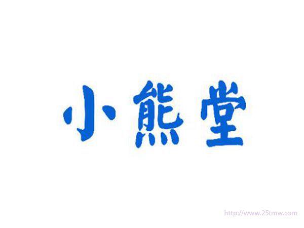 小熊堂