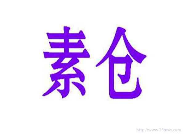 素仓
