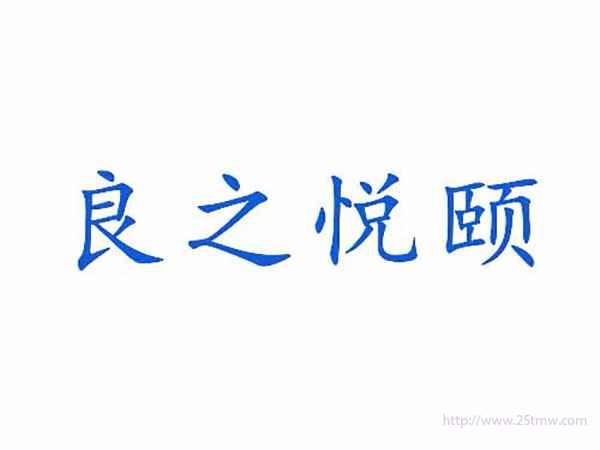 良之悦颐