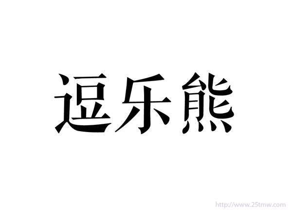 逗乐熊
