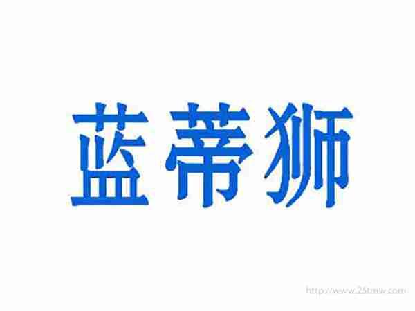 蓝蒂狮