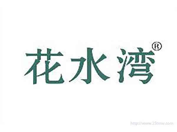 花水湾
