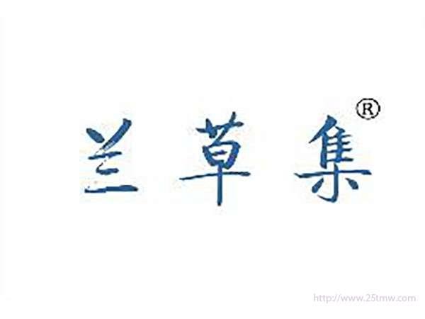 兰草集
