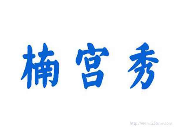 楠宫秀