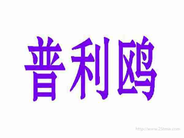 普利鸥
