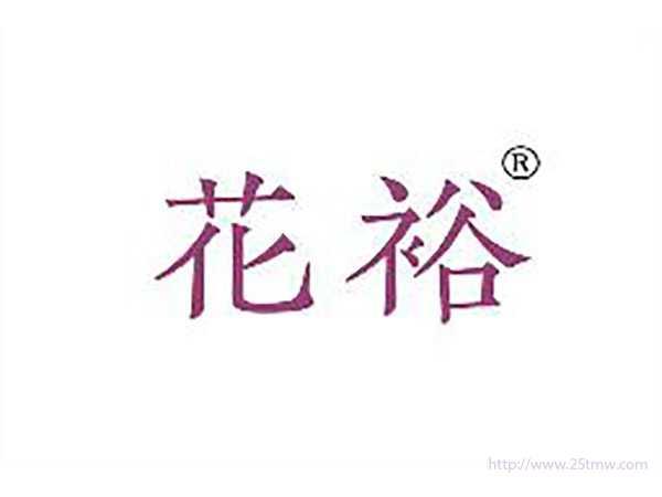 花裕