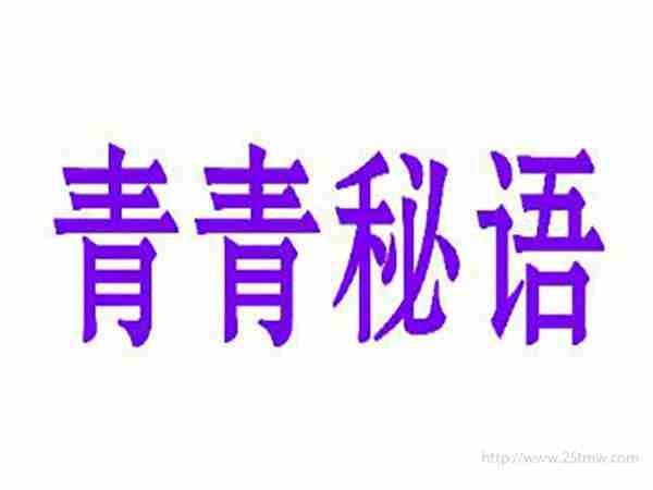 青青秘语