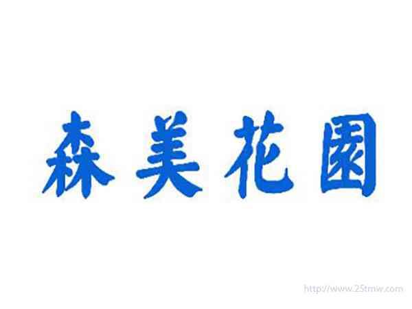 森美花园