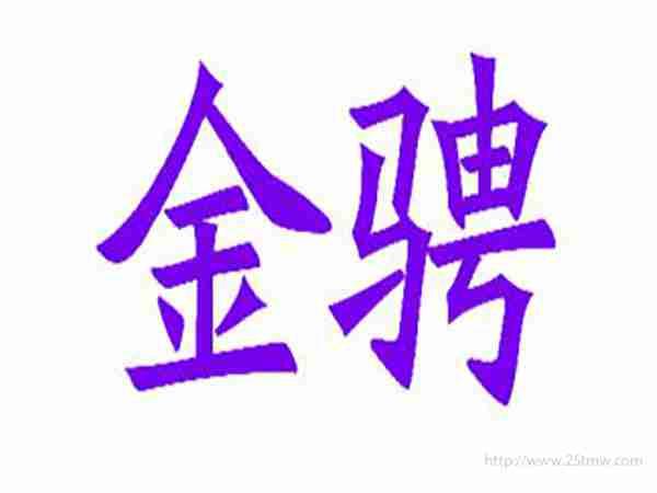 金骋