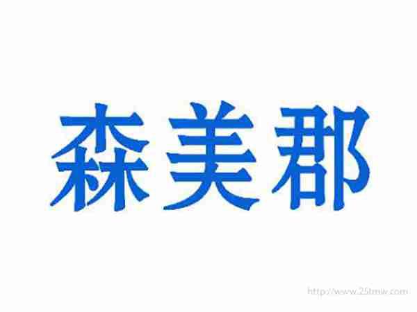 森美郡