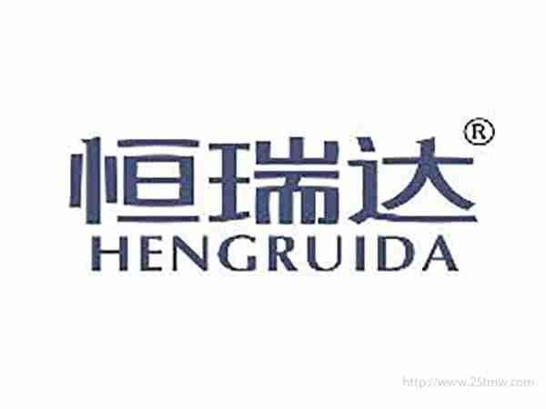 恒瑞达