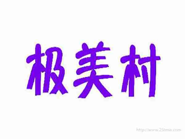 极美村