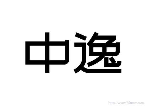 中逸