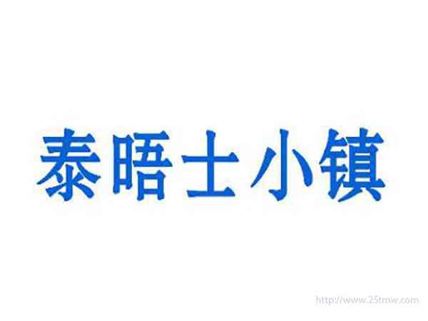 泰晤士小镇