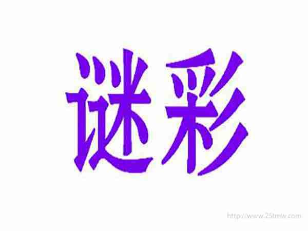 谜彩