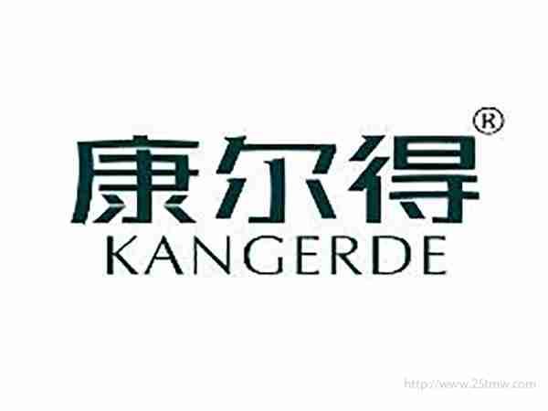 康尔得