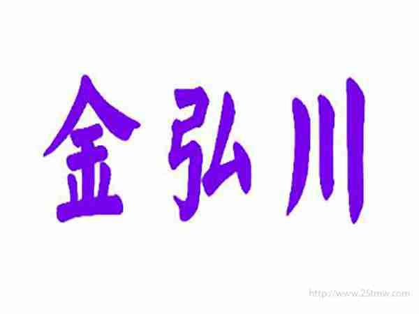 金弘川