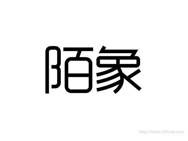 陌象