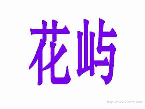 花屿