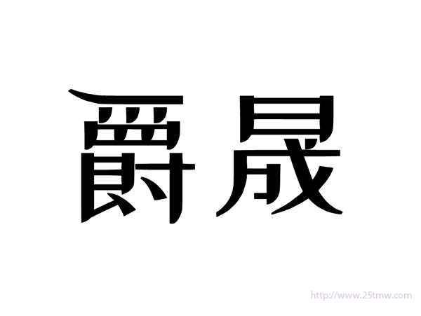 爵晟