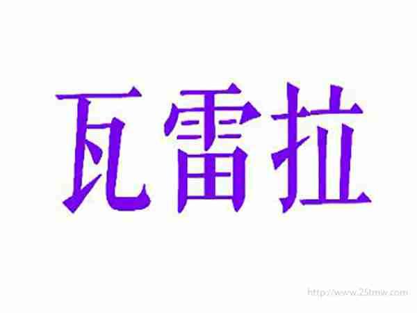瓦雷拉