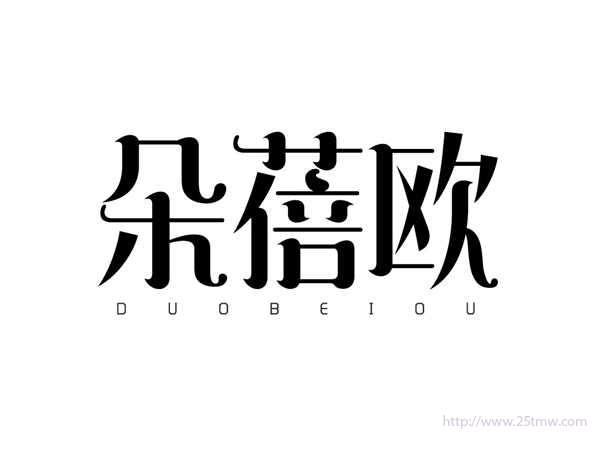 朵蓓欧
