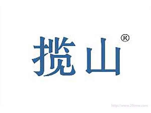 揽山