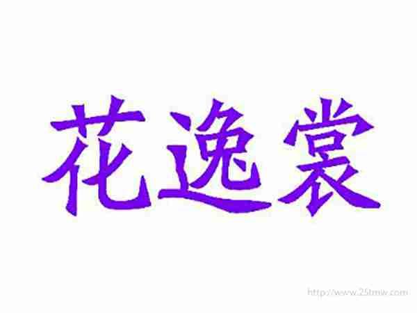 花逸裳