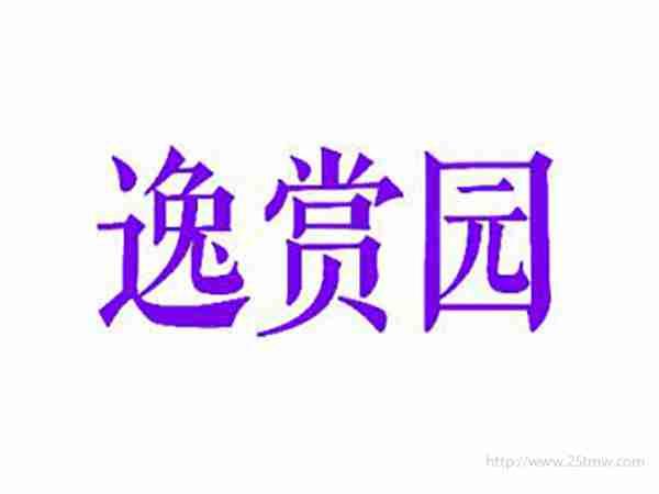 逸赏园