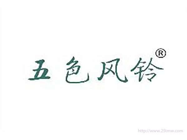 五色风铃