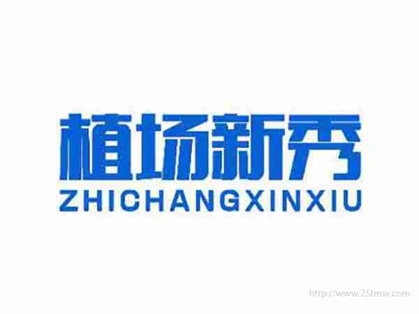 植场新秀ZHICHANGXINXIU