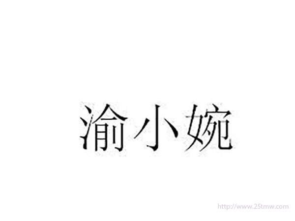 渝小婉