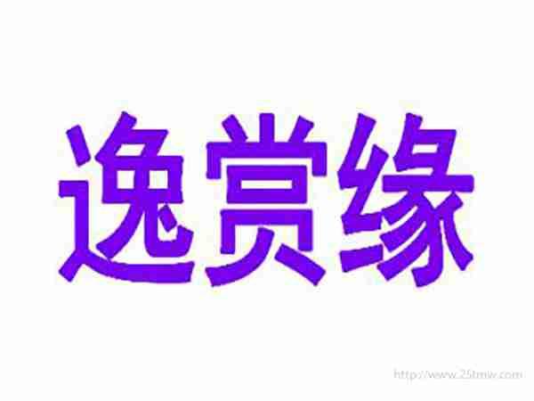 逸赏缘
