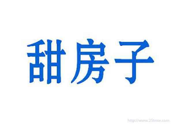 甜房子