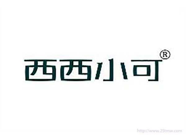 西西小可