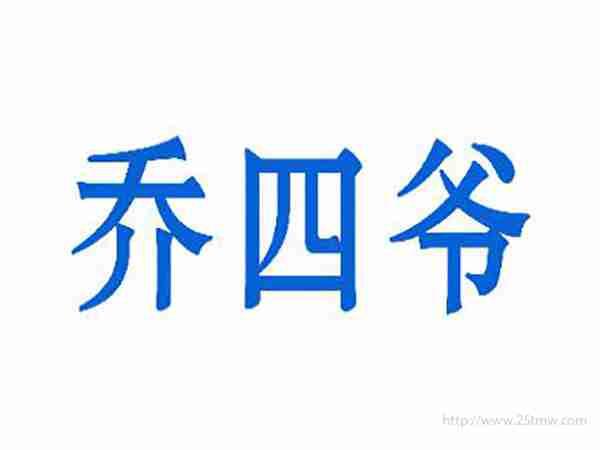 乔四爷