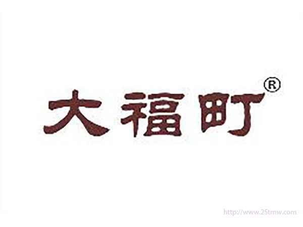 大福町