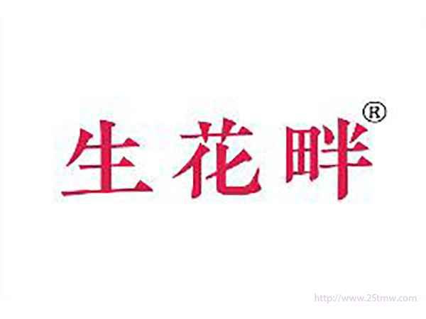 生花畔