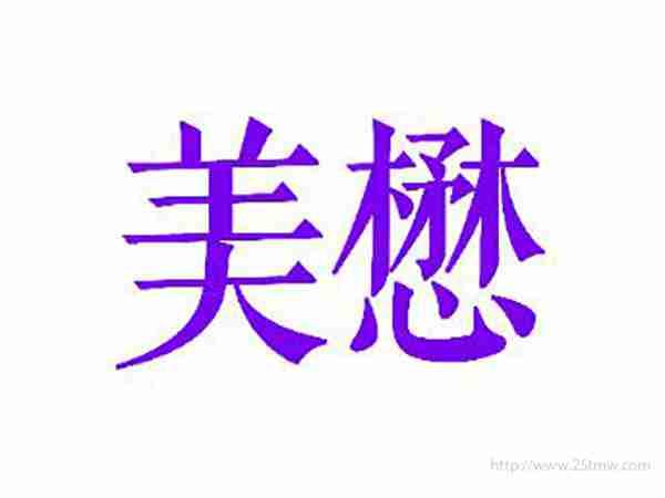 美懋