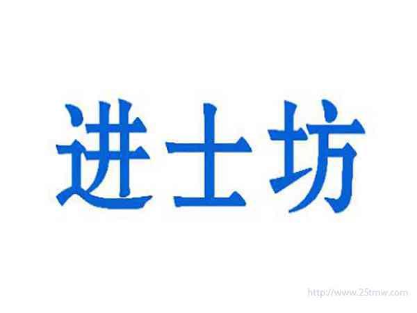 进士坊