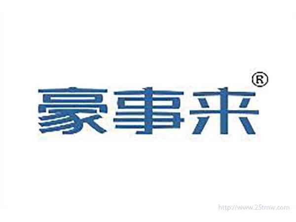 豪事来