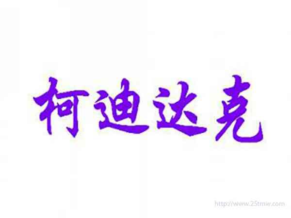 柯迪达克