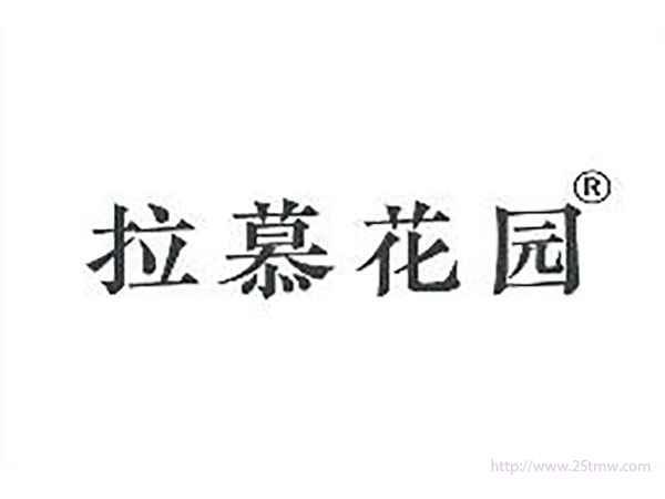 拉慕花园