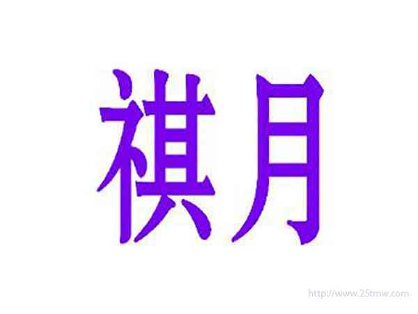 祺月