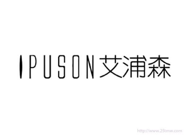 IPUSON艾浦森