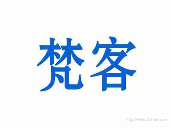 梵客