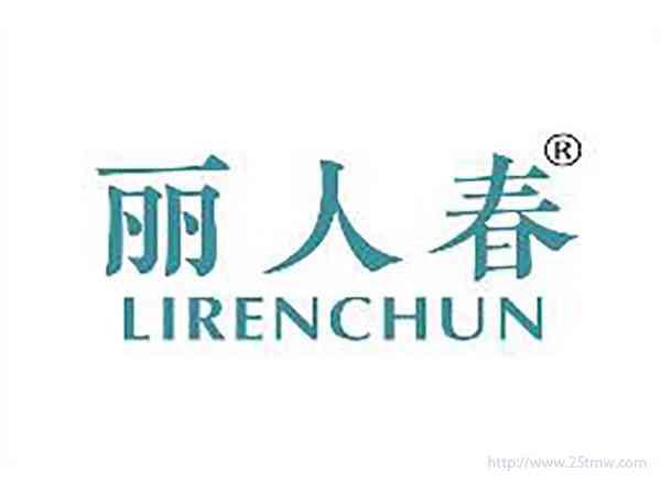 丽人春