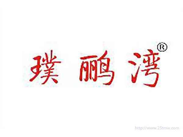 璞鹂湾